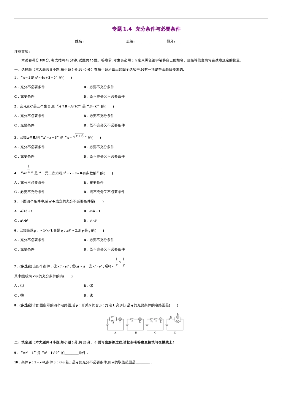 专题1.4 充分条件与必要条件-2020-2021学年高一数学尖子生同步培优题典（人教A版2019必修第一册）(原卷版) _第1页