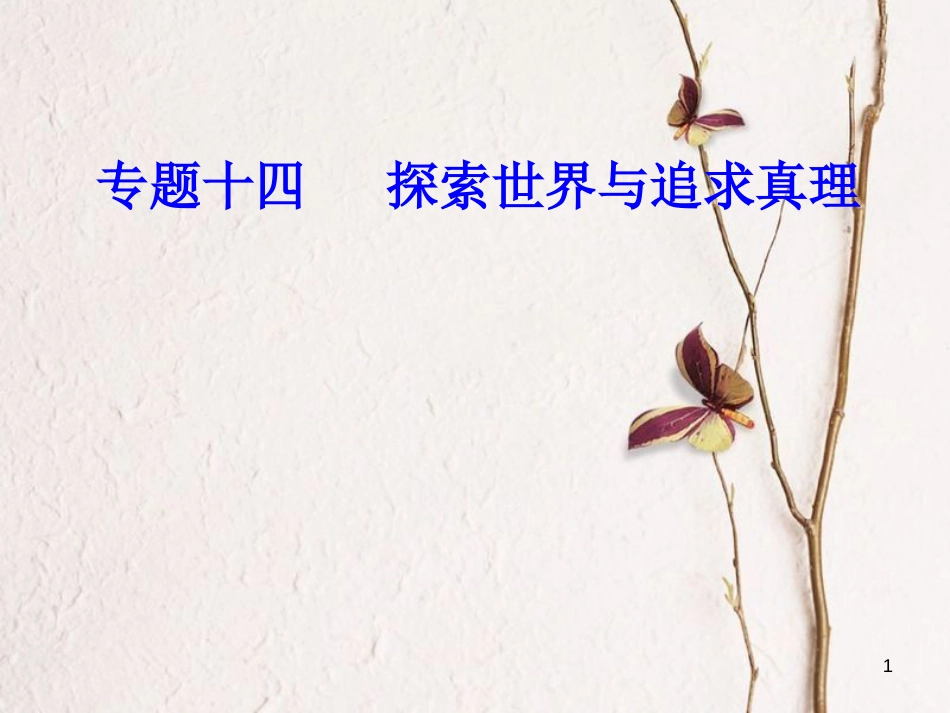 高考政治一轮复习 生活与哲学 专题十四 探索世界与追求真理 考点6 真理与认识过程课件[共29页]_第1页