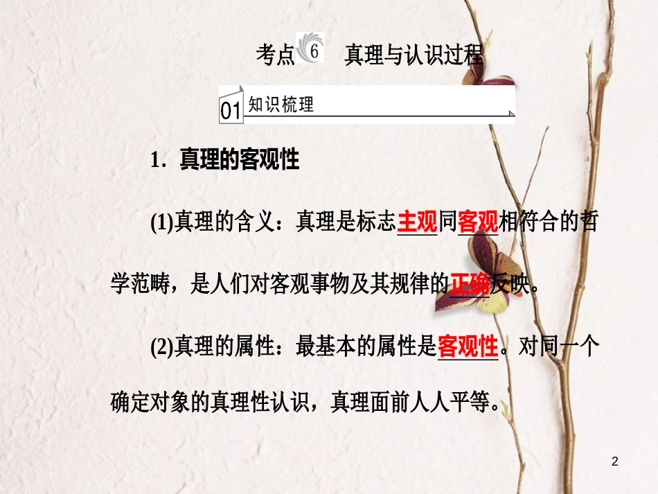 高考政治一轮复习 生活与哲学 专题十四 探索世界与追求真理 考点6 真理与认识过程课件[共29页]_第2页