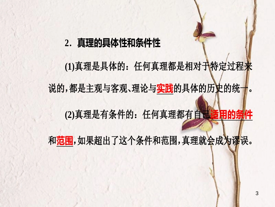 高考政治一轮复习 生活与哲学 专题十四 探索世界与追求真理 考点6 真理与认识过程课件[共29页]_第3页