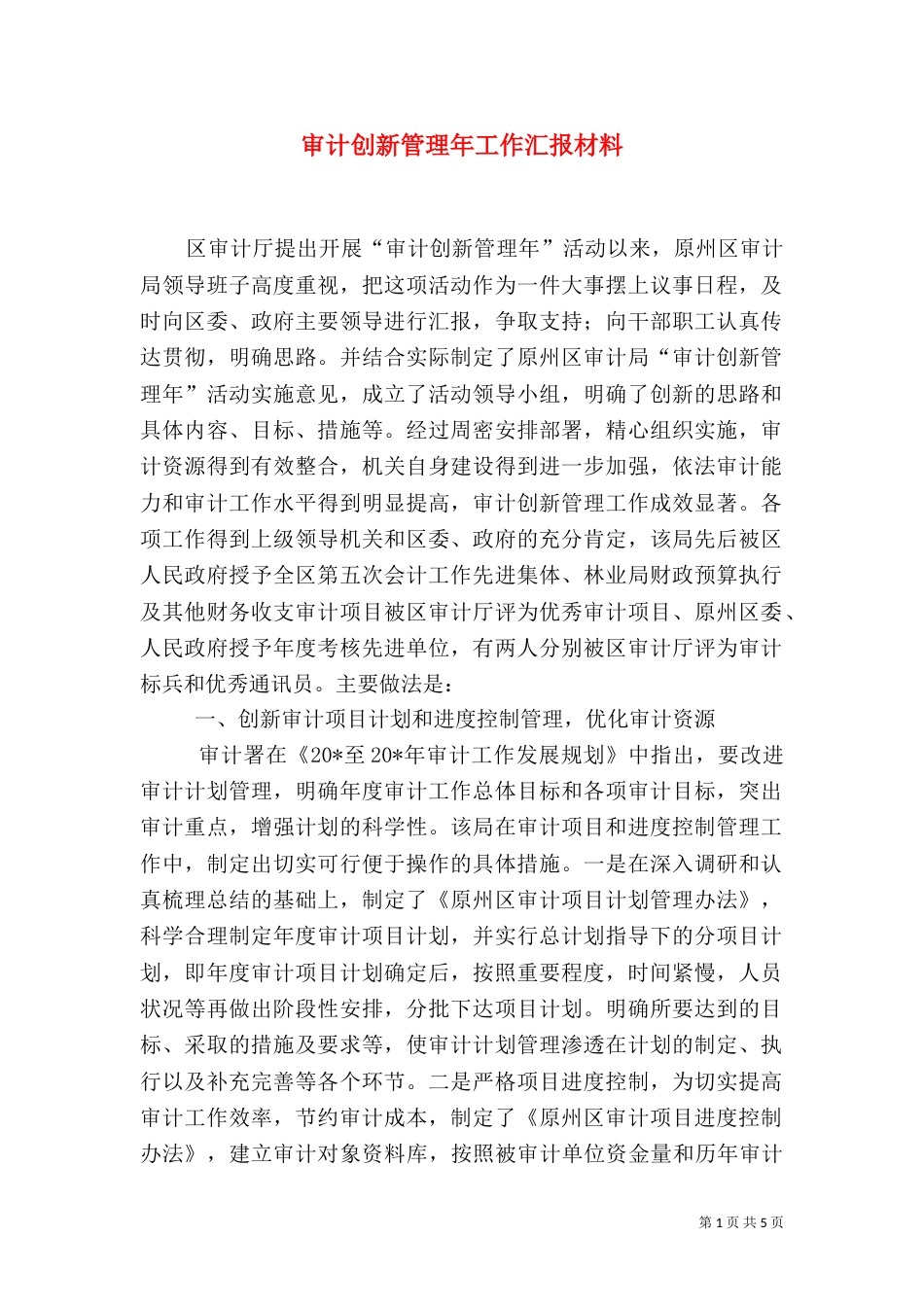 审计创新管理年工作汇报材料（一）_第1页