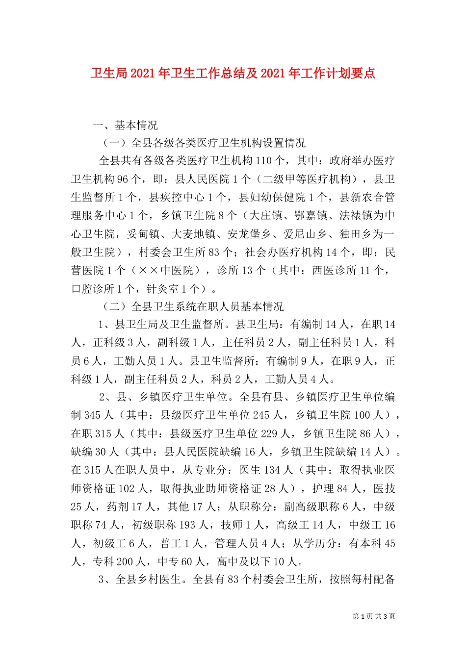 卫生局2021年卫生工作总结及2021年工作计划要点（一）_第1页