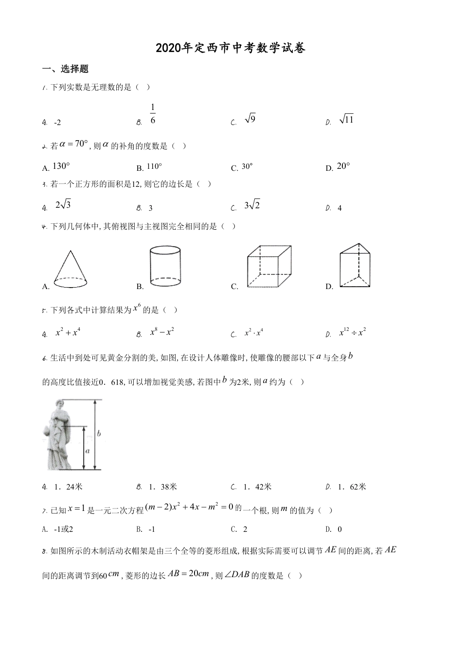 精品解析：甘肃省定西市2020年中考数学试题（原卷版）_第1页