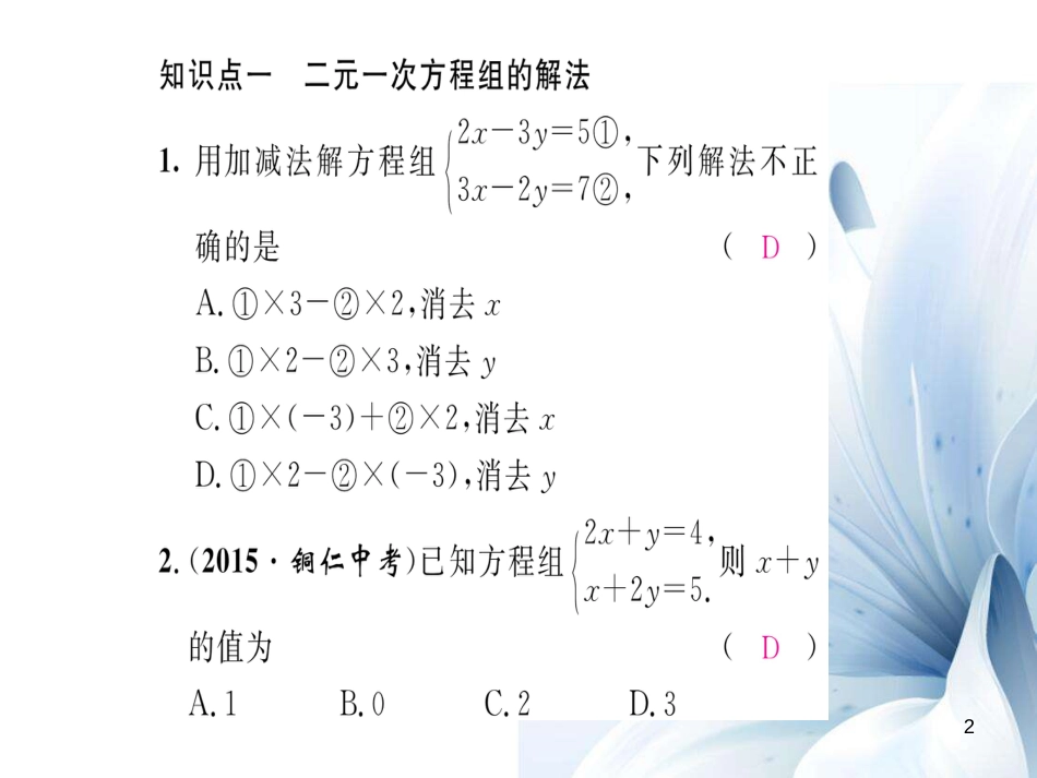 八年级数学上册 第五章 二元一次方程组重难点突破课件 （新版）北师大版[共19页]_第2页