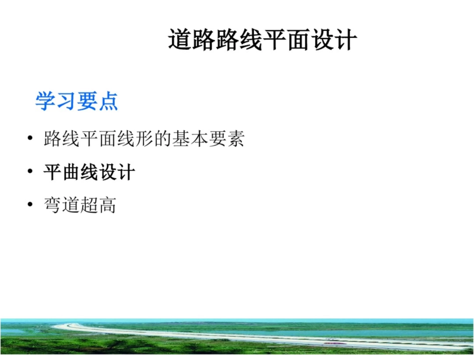 4.1道路路线平面设计全解_第2页