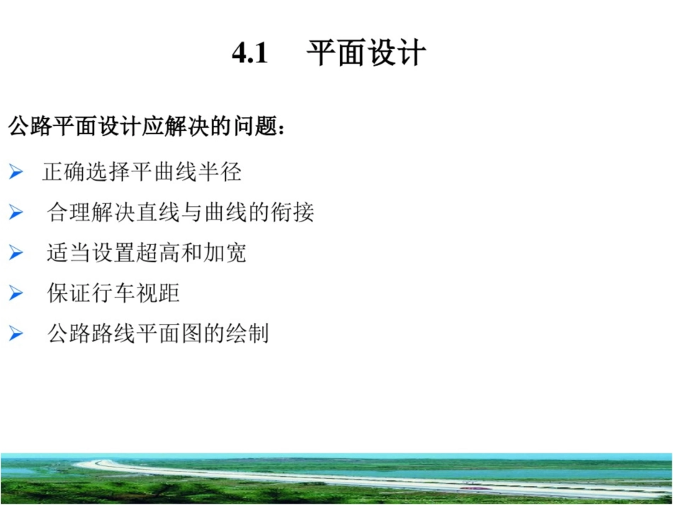 4.1道路路线平面设计全解_第3页