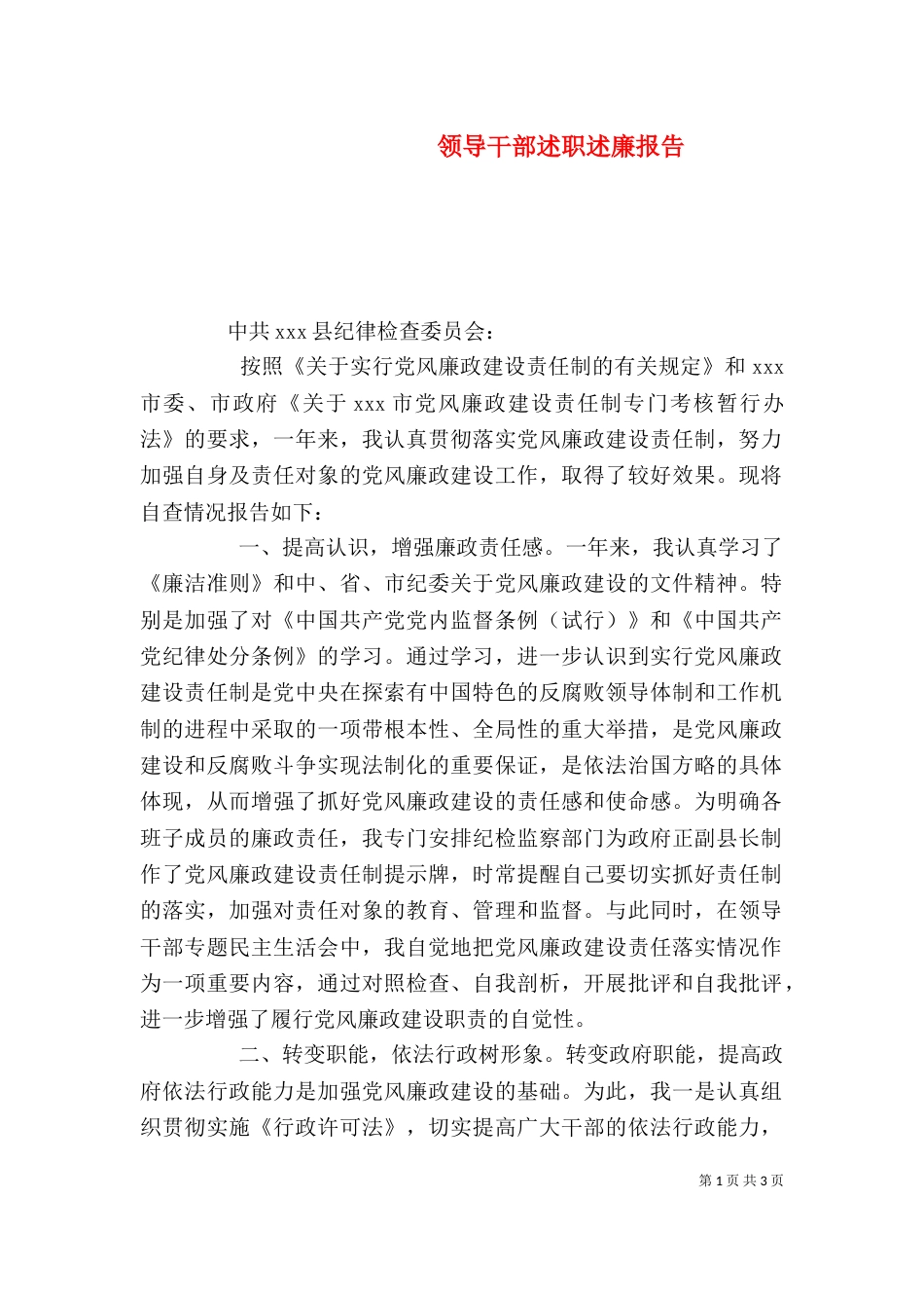 领导干部述职述廉报告（二）7_第1页