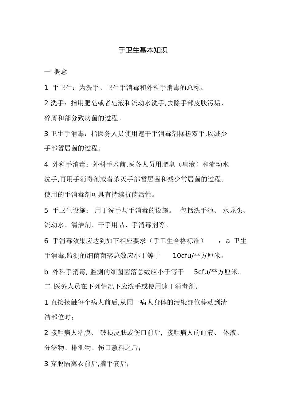 医务人员手卫生基本知识[共5页]_第1页
