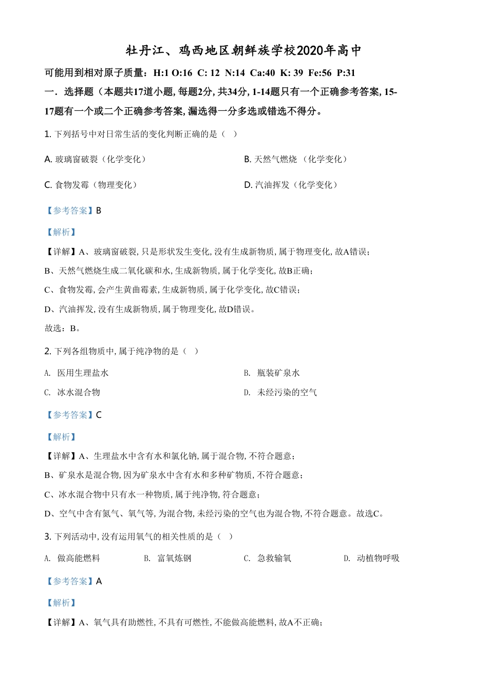 精品解析：黑龙江省牡丹江、鸡西地区朝鲜族学校2020年中考化学试题（解析版）_第1页