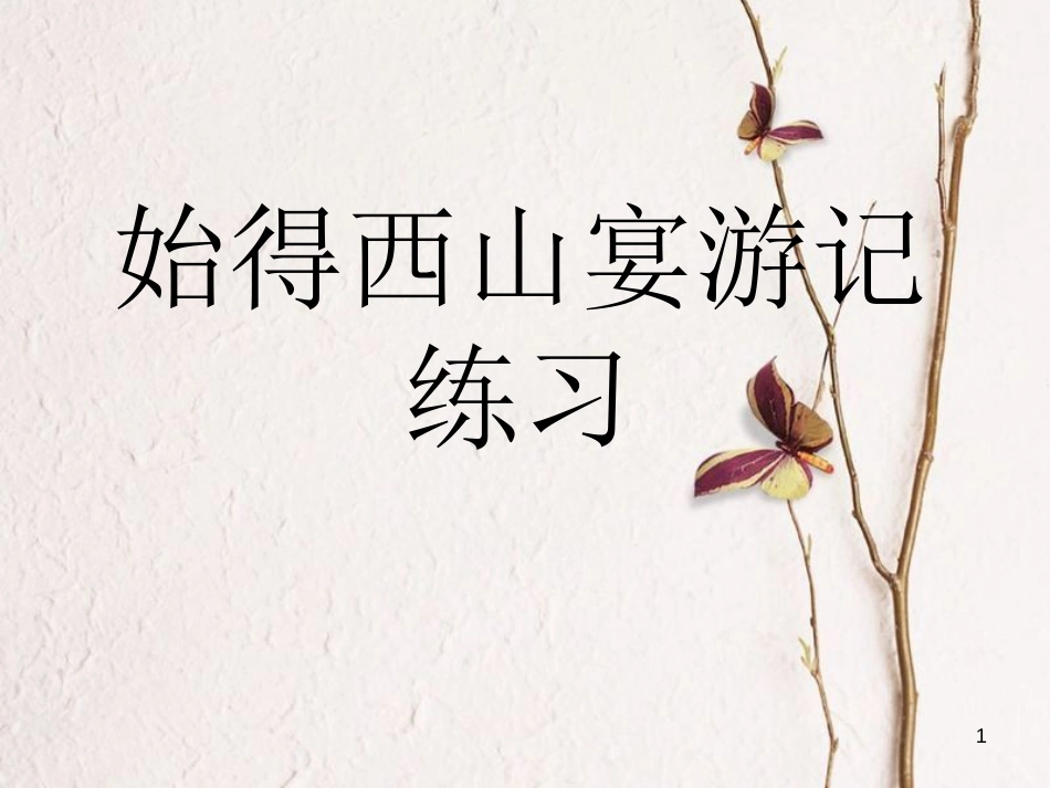 高中语文《第四专题 始得西山宴游记》练习课件 苏教版必修1_第1页