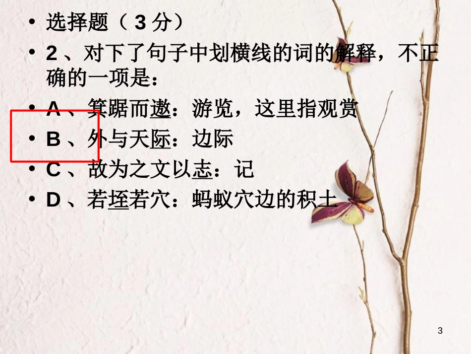 高中语文《第四专题 始得西山宴游记》练习课件 苏教版必修1_第3页