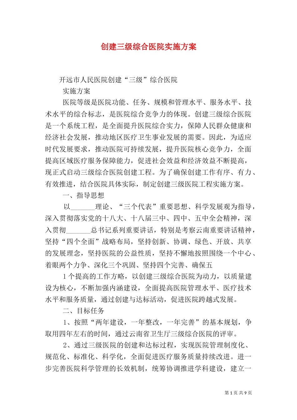 创建三级综合医院实施方案_第1页