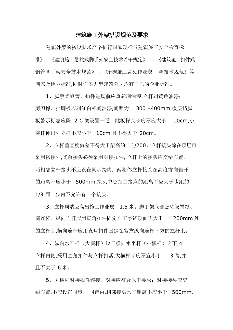 建筑施工外脚手架搭设规范及要求[共6页][共6页]_第1页