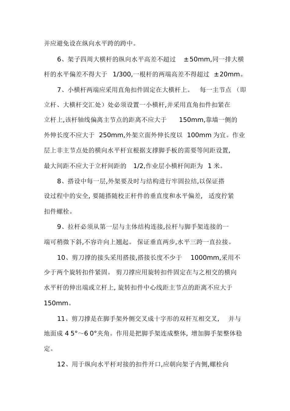 建筑施工外脚手架搭设规范及要求[共6页][共6页]_第2页