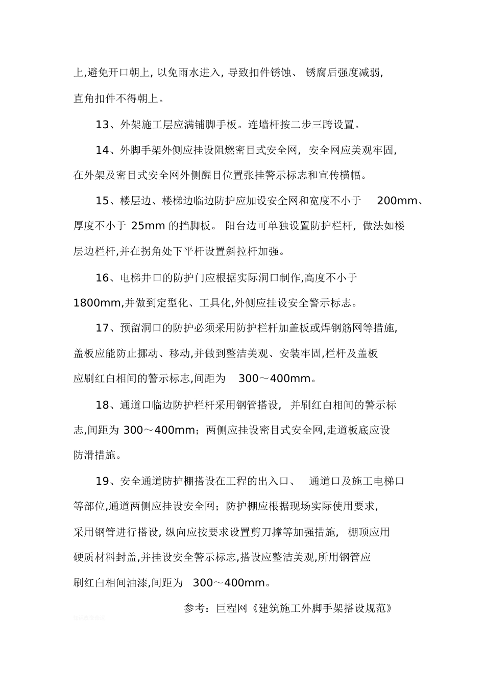 建筑施工外脚手架搭设规范及要求[共6页][共6页]_第3页
