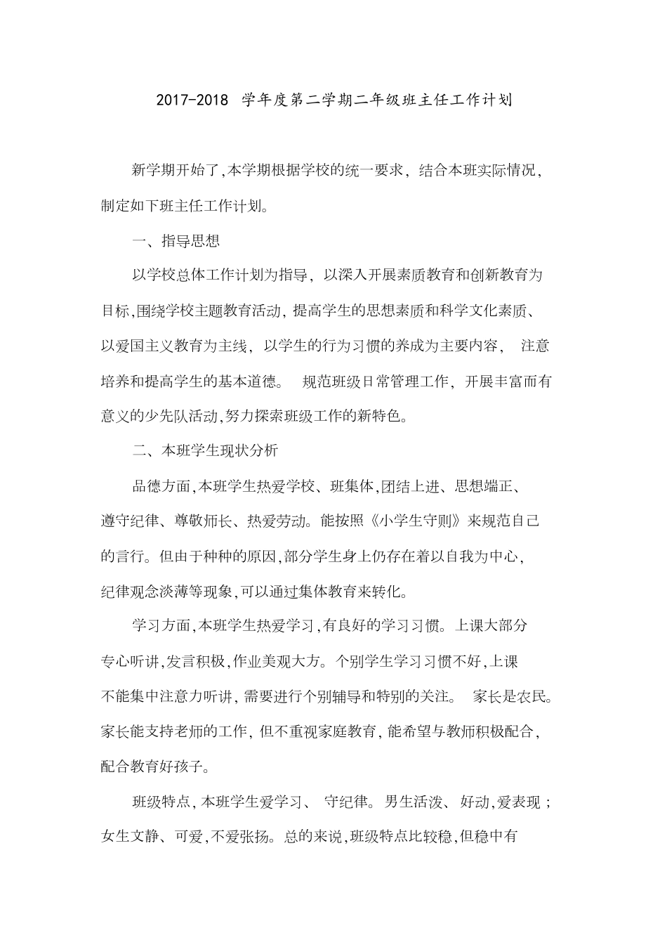 第二学期二年级班主任工作计划[共5页]_第1页