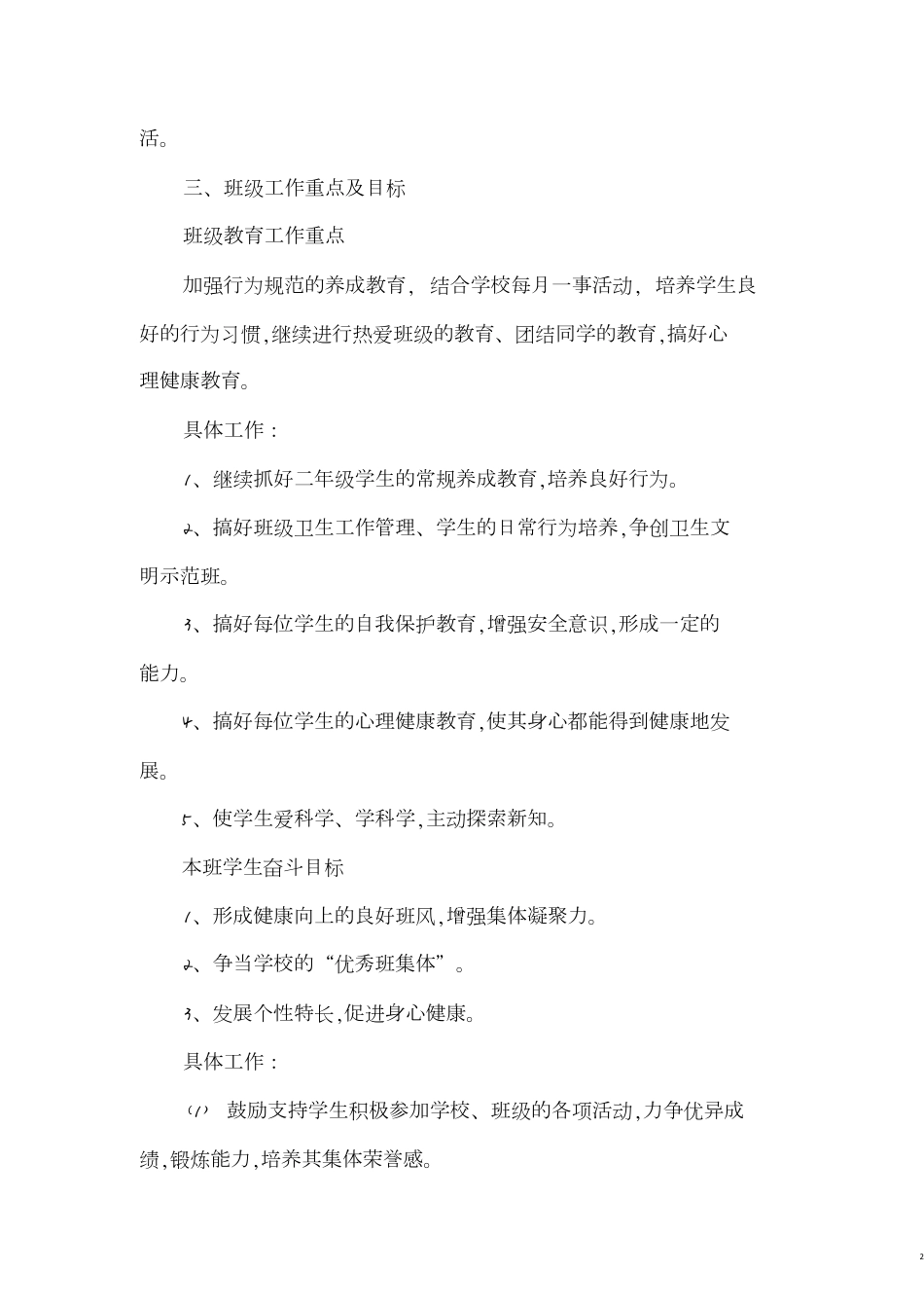 第二学期二年级班主任工作计划[共5页]_第2页