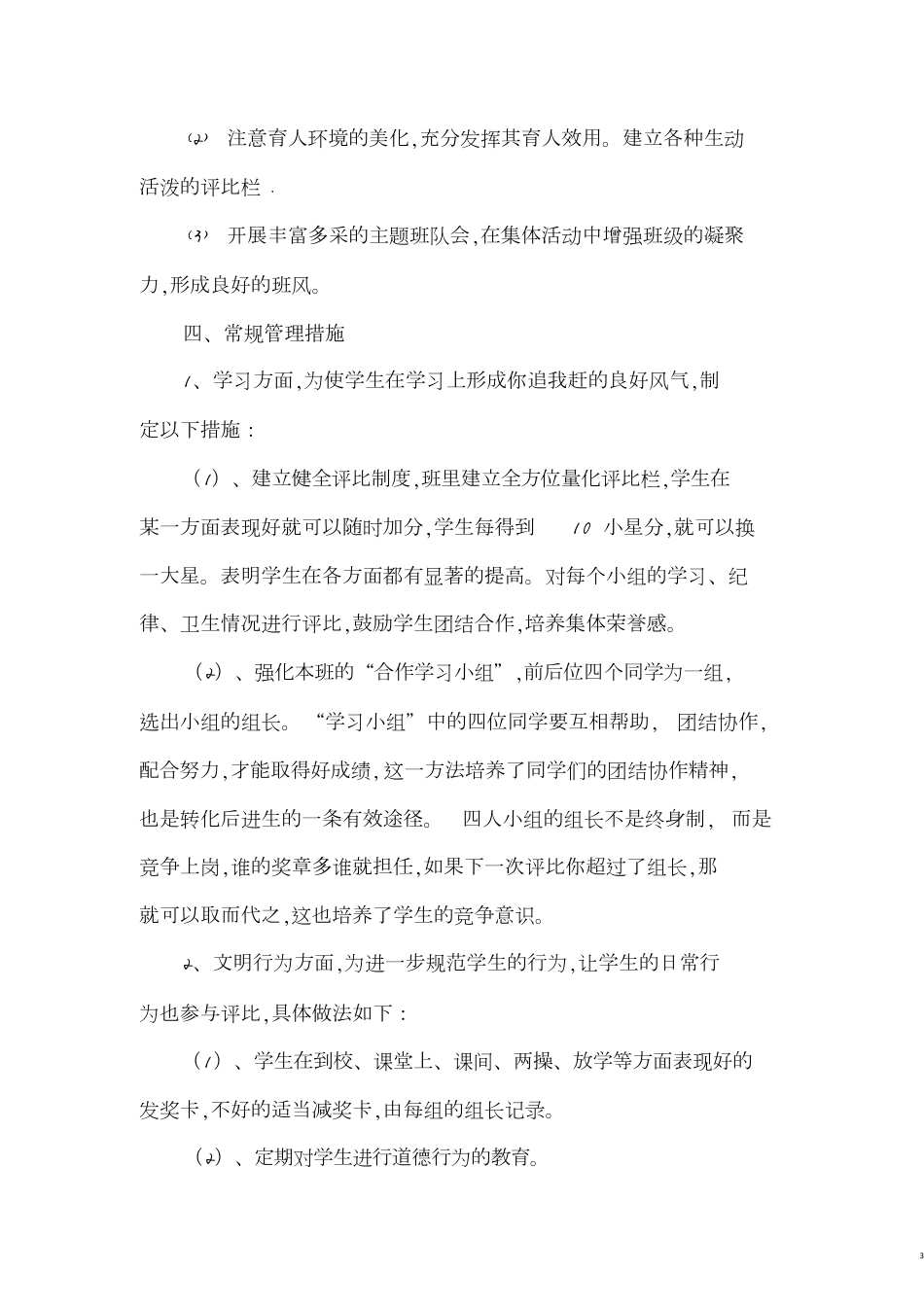 第二学期二年级班主任工作计划[共5页]_第3页