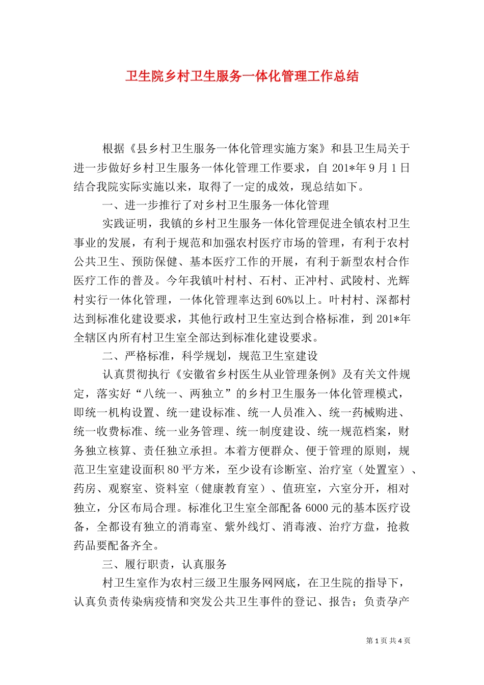 卫生院乡村卫生服务一体化管理工作总结_第1页
