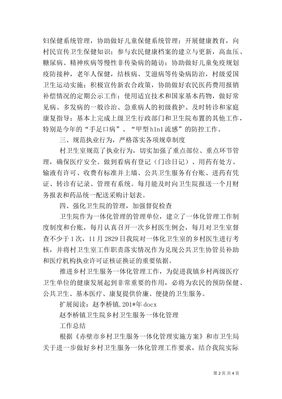 卫生院乡村卫生服务一体化管理工作总结_第2页