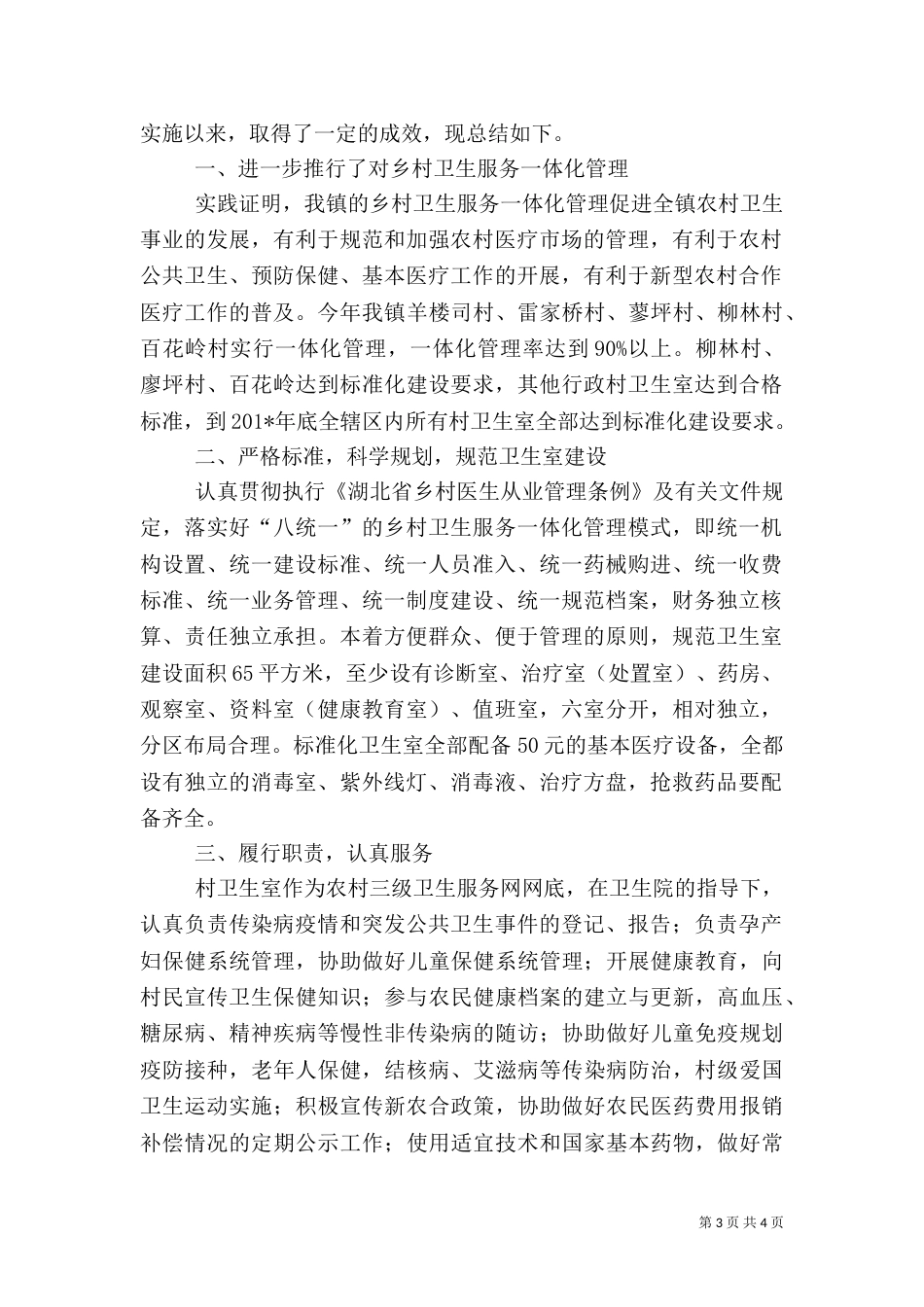卫生院乡村卫生服务一体化管理工作总结_第3页