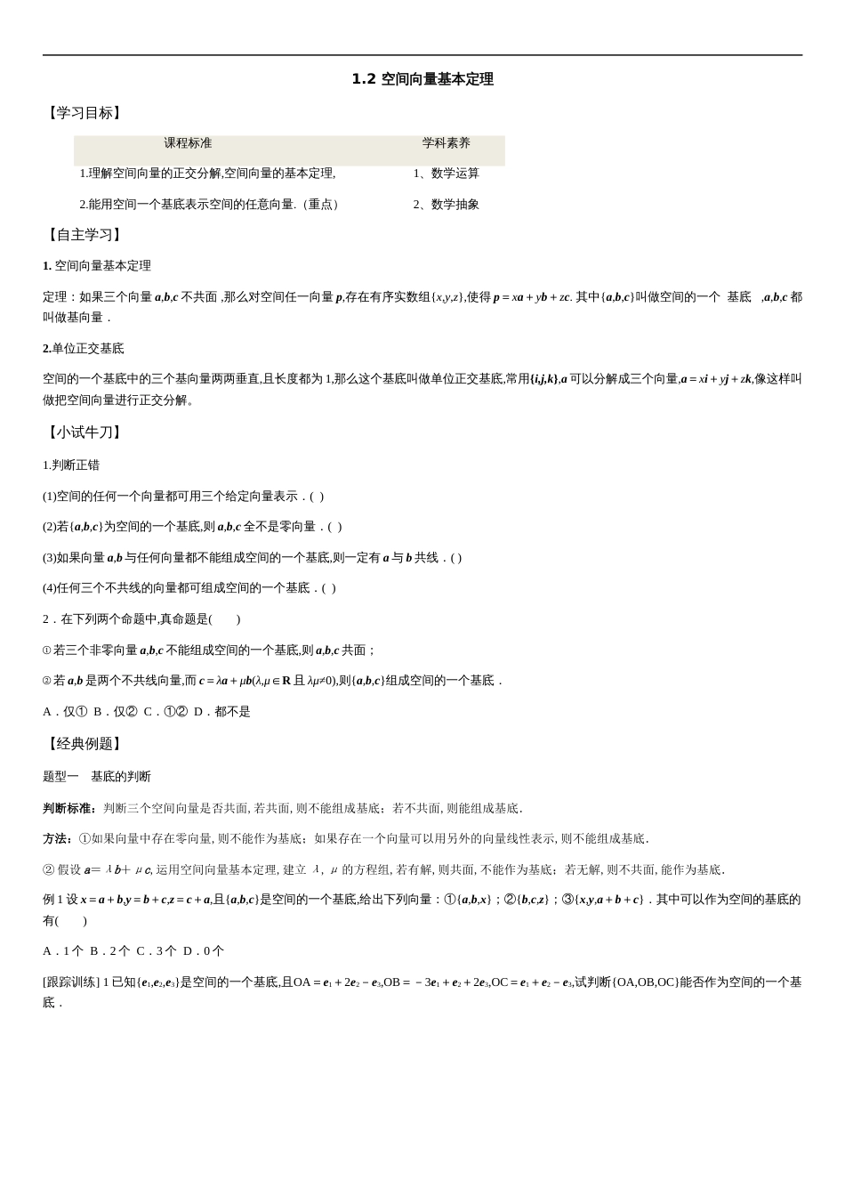 1.2 空间向量基本定理-2020-2021学年高二数学新教材配套学案（人教A版选择性必修第一册）_第1页