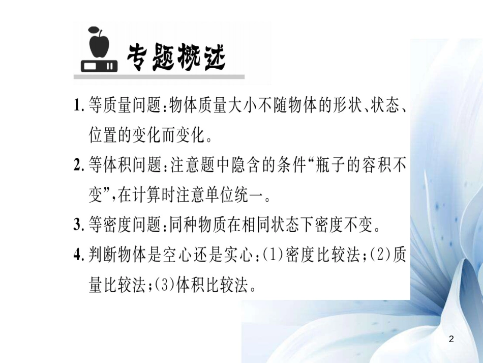 八年级物理全册 第5章 质量与密度 专题六 密度的计算课件 （新版）沪科版[共23页]_第2页