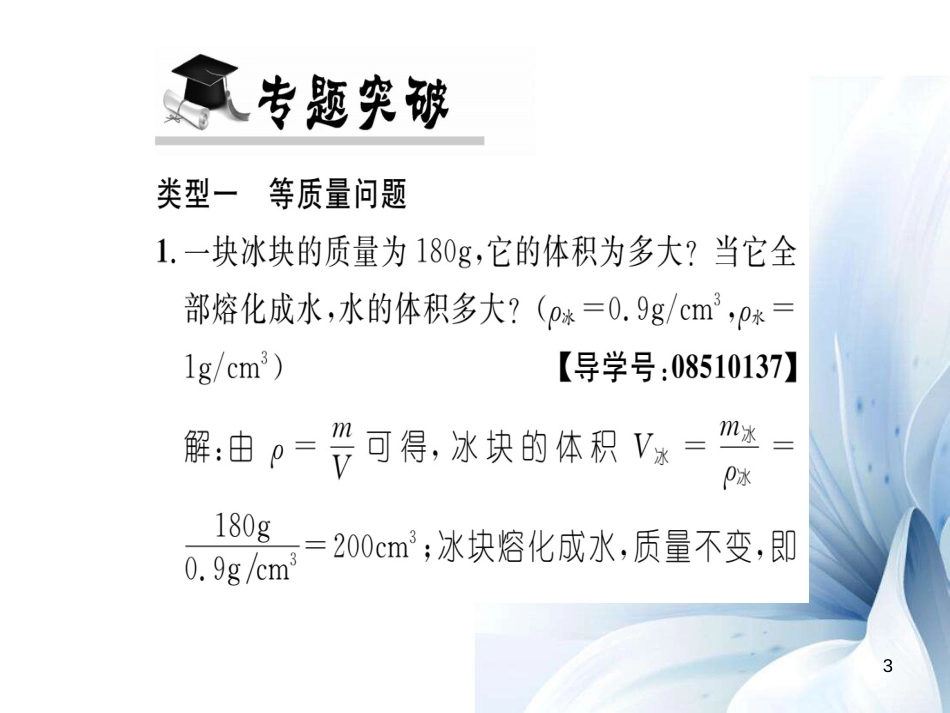 八年级物理全册 第5章 质量与密度 专题六 密度的计算课件 （新版）沪科版[共23页]_第3页