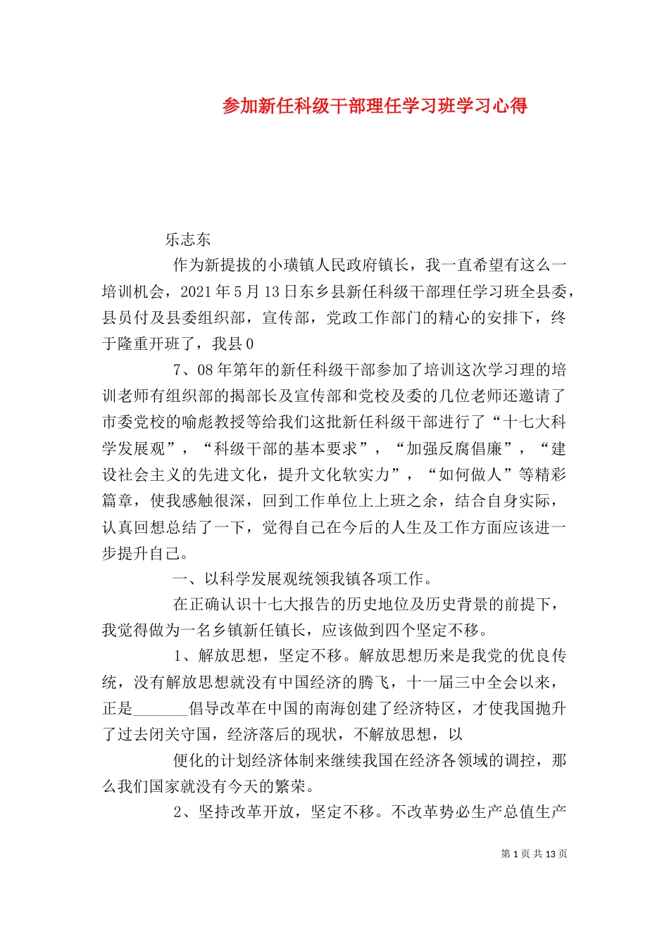 参加新任科级干部理任学习班学习心得_第1页