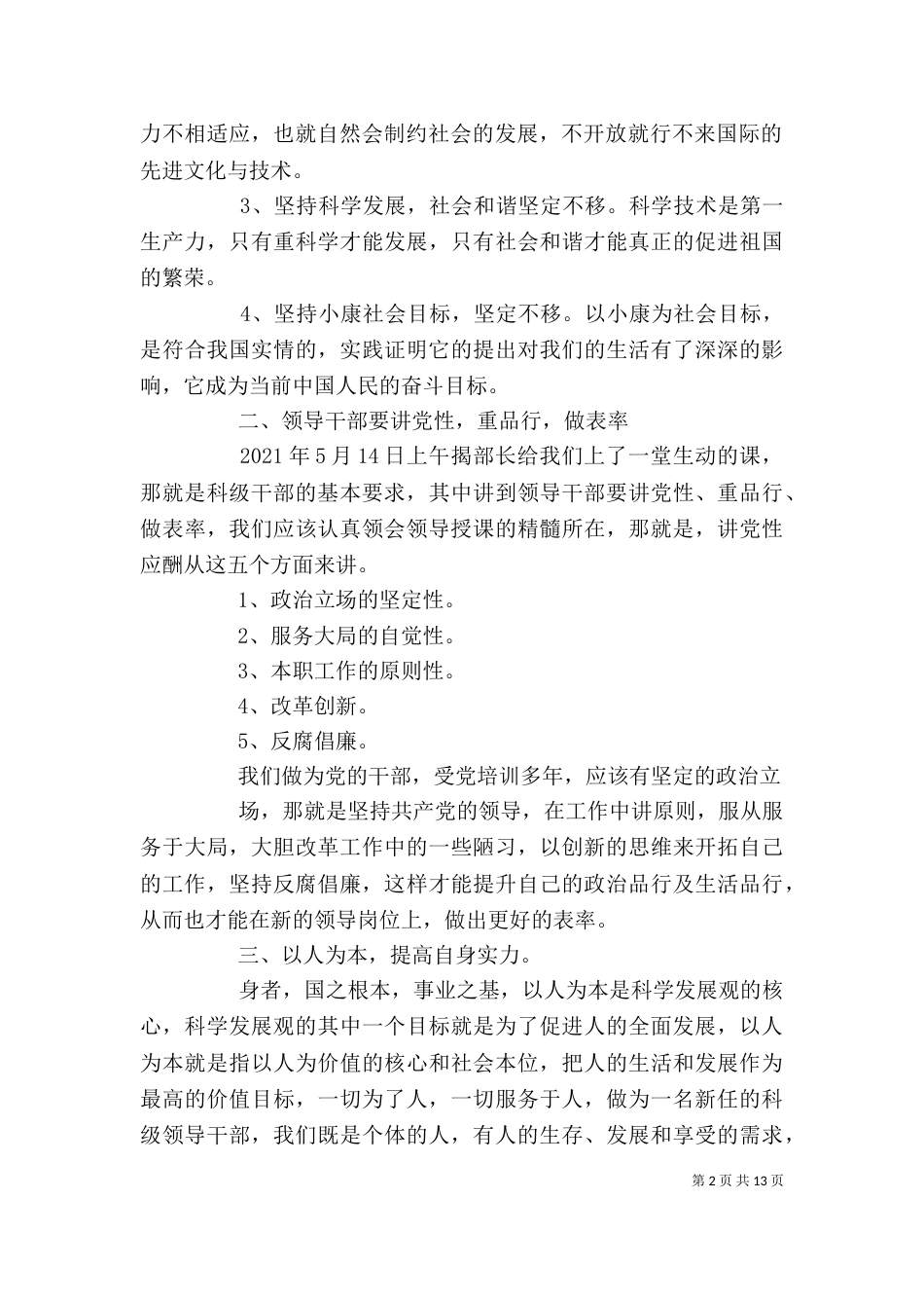 参加新任科级干部理任学习班学习心得_第2页