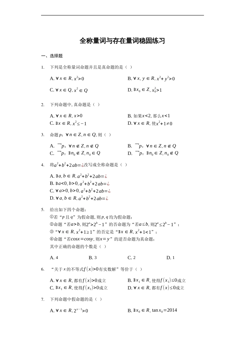 1.5.1全称量词与存在量词-【新教材】人教A版（2019）高中数学必修第一册练习_第1页