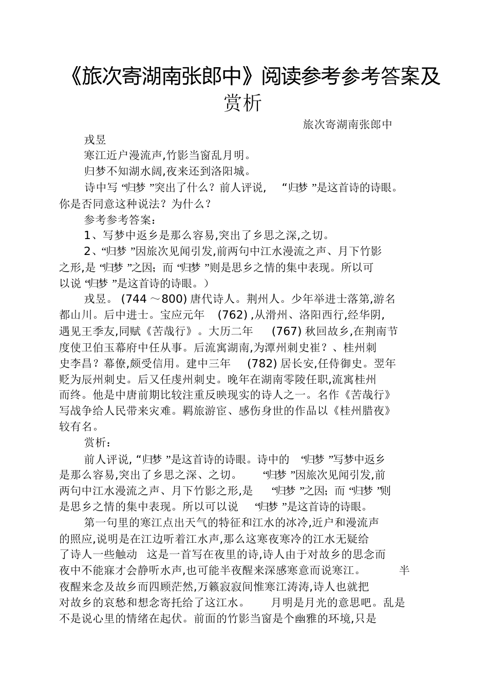 《旅次寄湖南张郎中》阅读参考答案及赏析_第1页