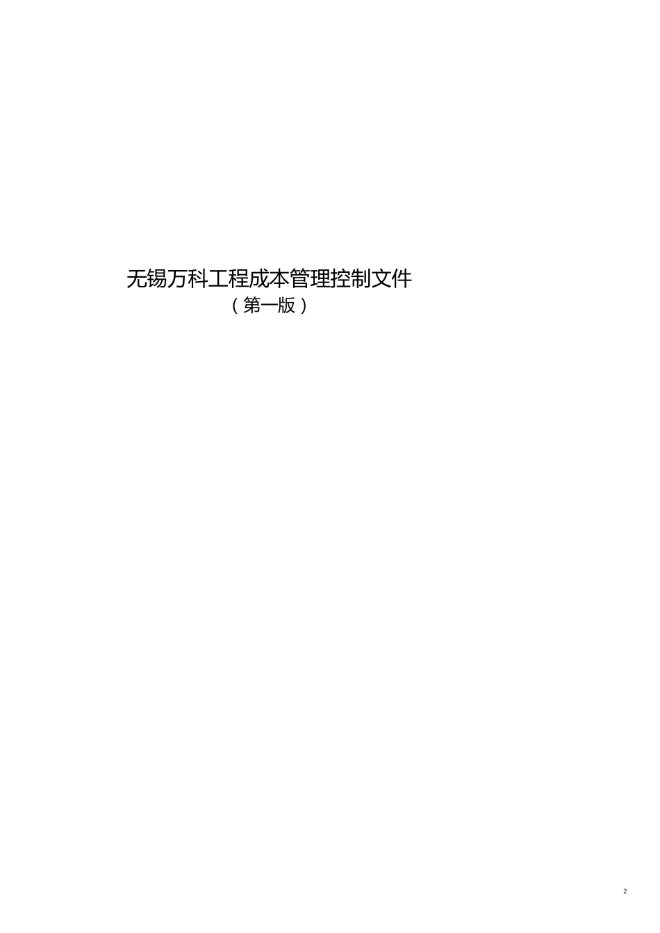 无锡某地产工程成本管理控制文件_第2页