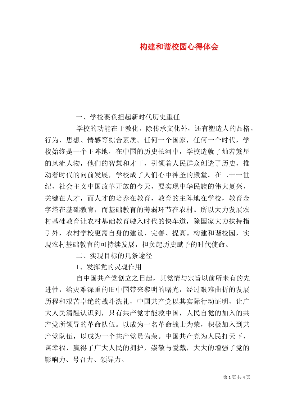构建和谐校园心得体会_第1页