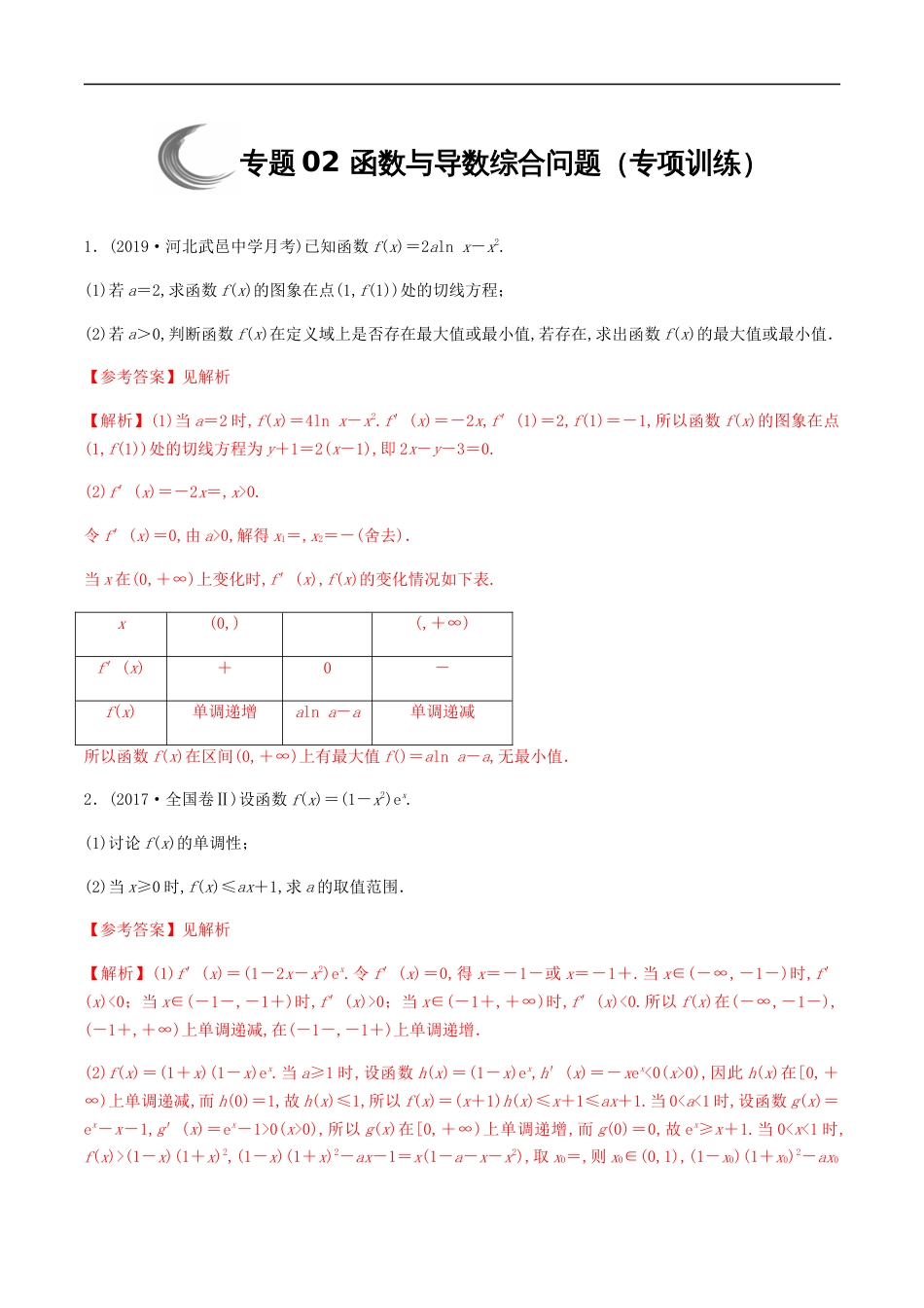 专题02 函数与导数综合问题（专项训练）（解析版）_第1页