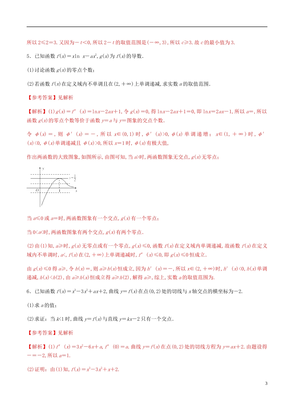专题02 函数与导数综合问题（专项训练）（解析版）_第3页