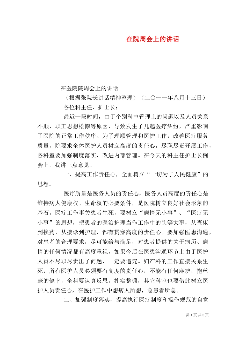 在院周会上的讲话（四）_第1页