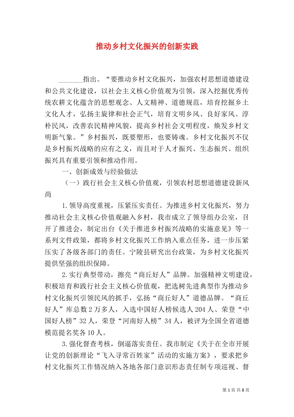 推动乡村文化振兴的创新实践_第1页