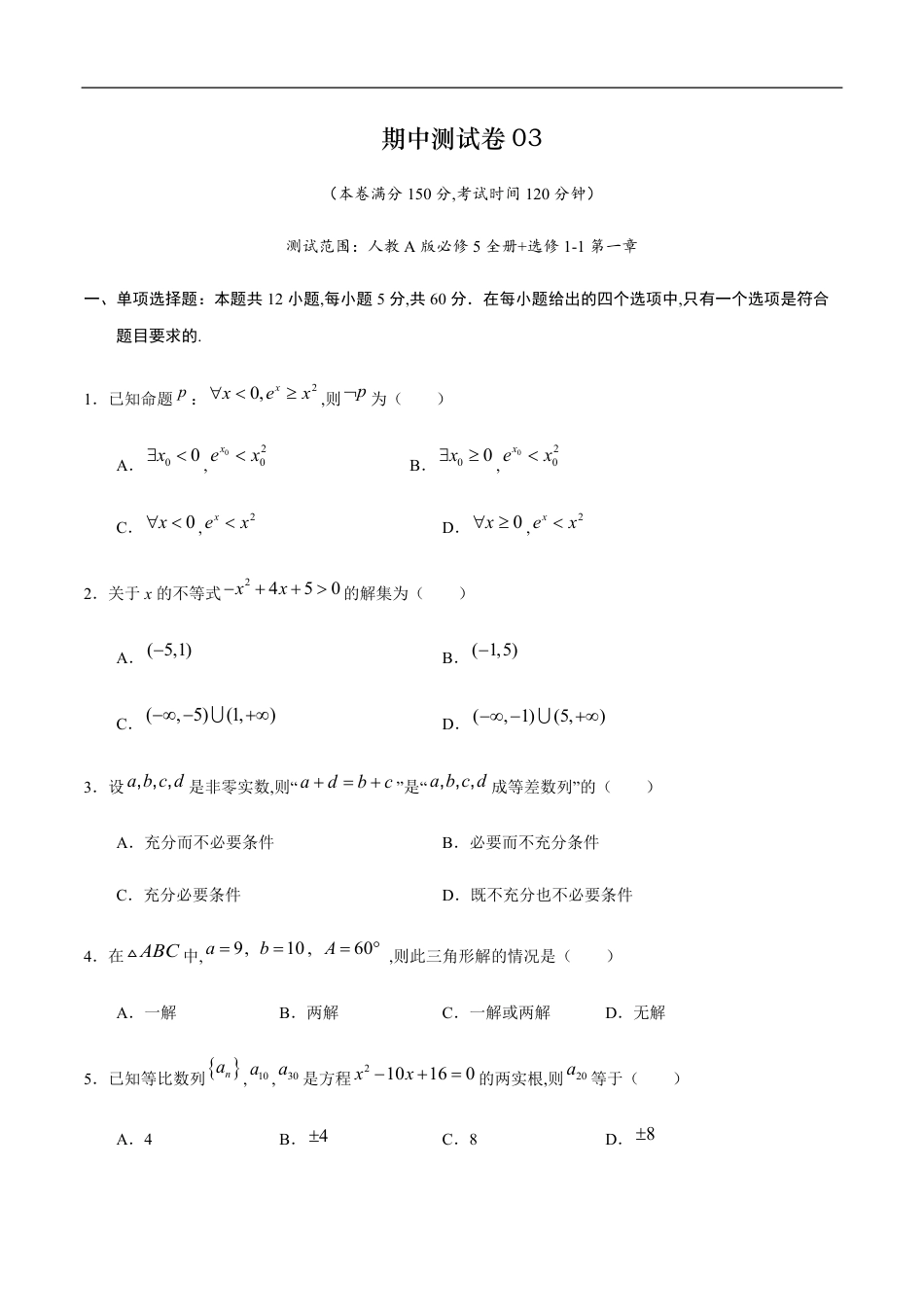 期中测试卷03（人教A版）（文）（必修5全册+选修1-1第一章）（原卷版）_第1页