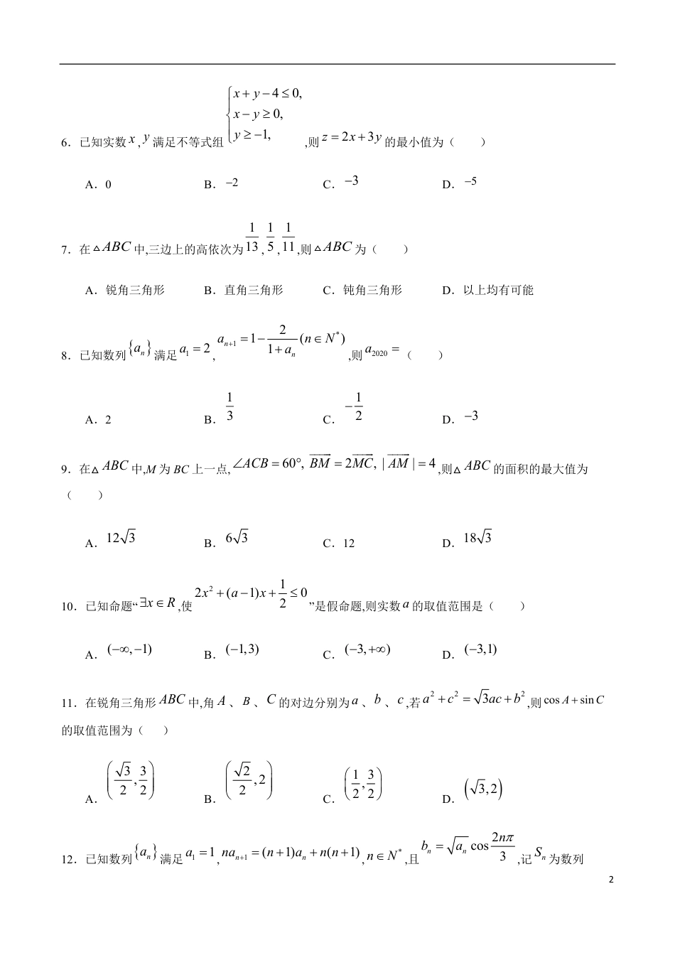 期中测试卷03（人教A版）（文）（必修5全册+选修1-1第一章）（原卷版）_第2页