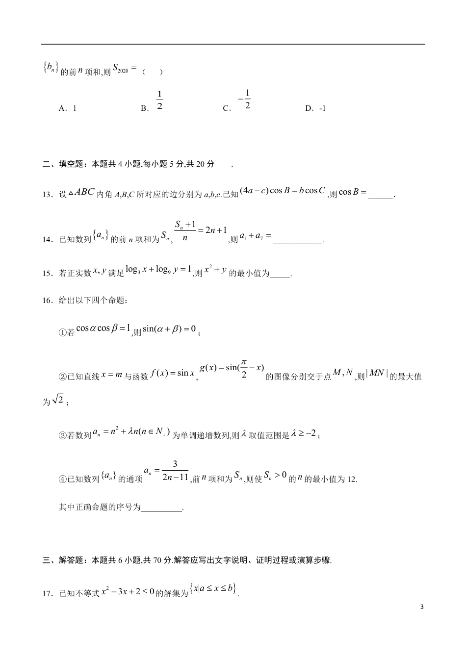 期中测试卷03（人教A版）（文）（必修5全册+选修1-1第一章）（原卷版）_第3页