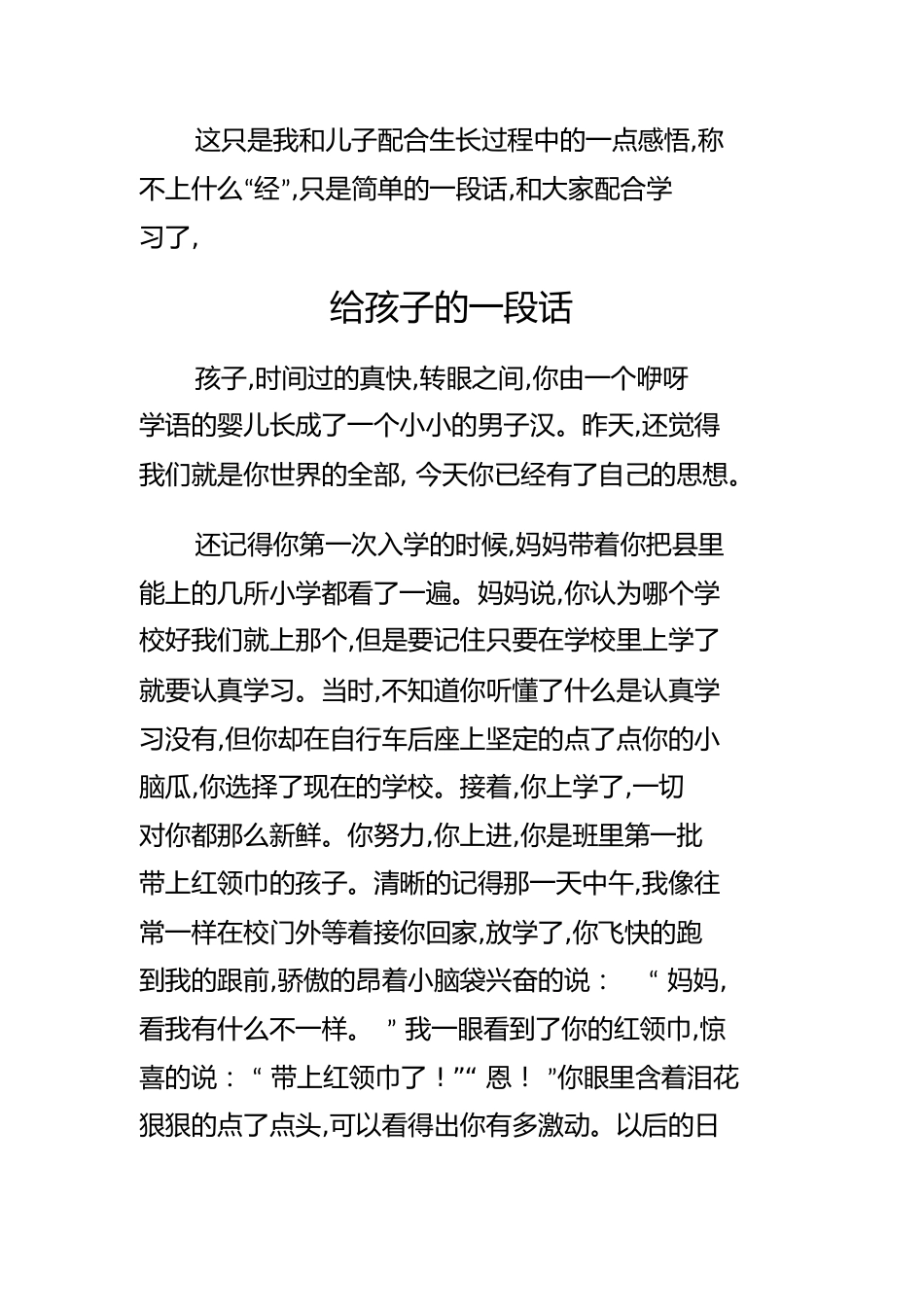 给孩子的一段话[共7页]_第1页