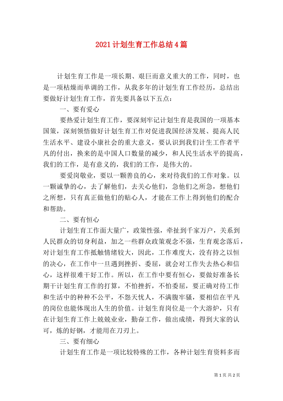 2023计划生育工作总结4篇_第1页