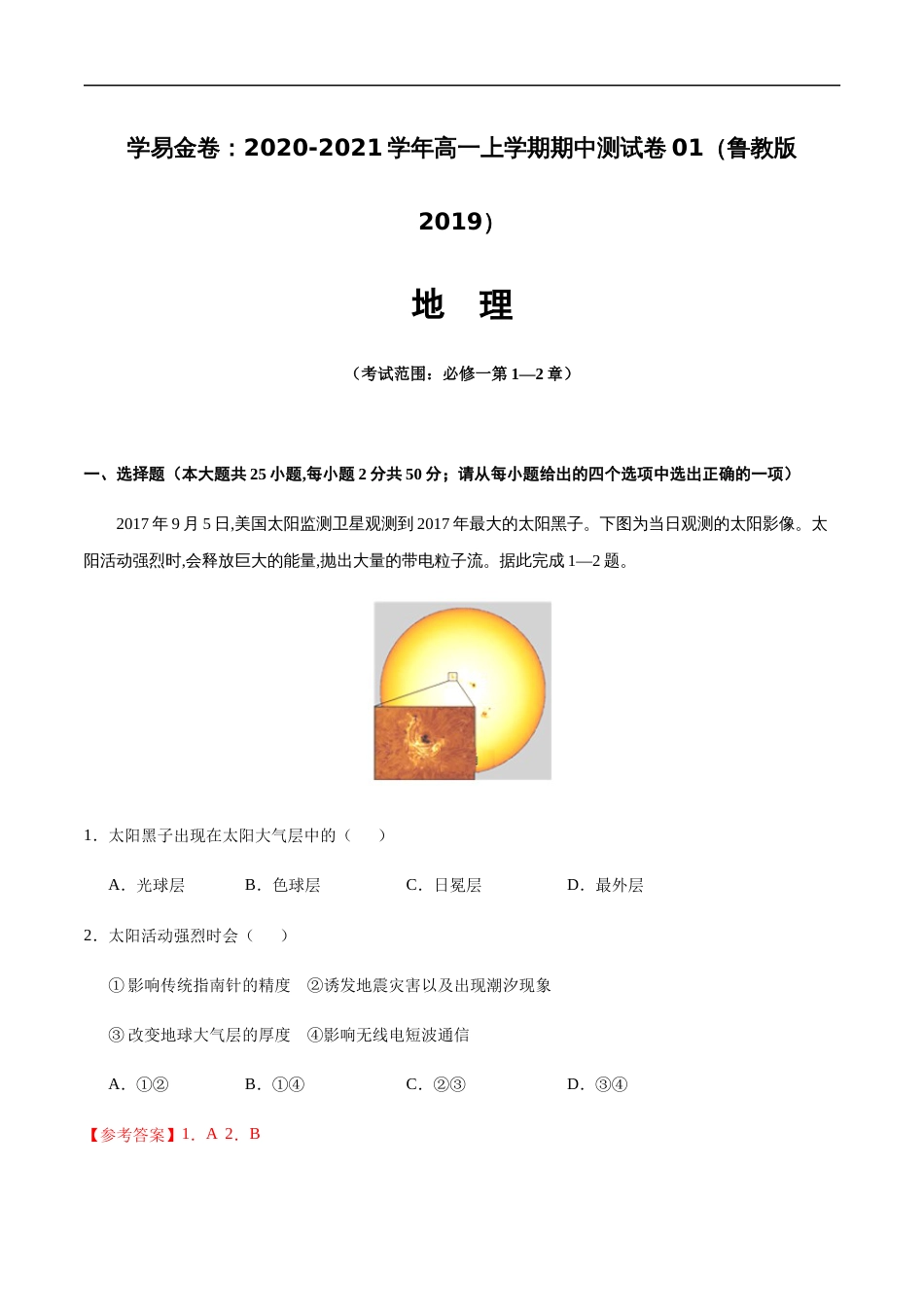 2020-2021学年高一地理上学期期中测试卷01（鲁教版2019）【考试范围：必修一第1-2章】（解析版）_第1页