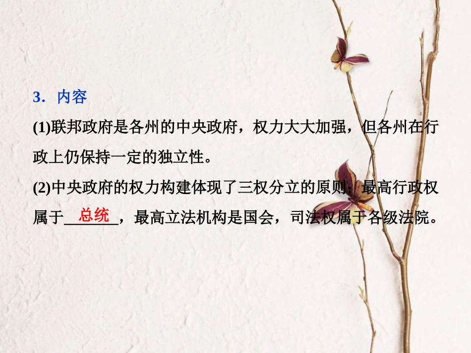 （全国通用）高考历史一轮复习 专题四 古代希腊、罗马的政治文明和近代西方的民主政治 第14讲 美国1787年宪法课件_第3页