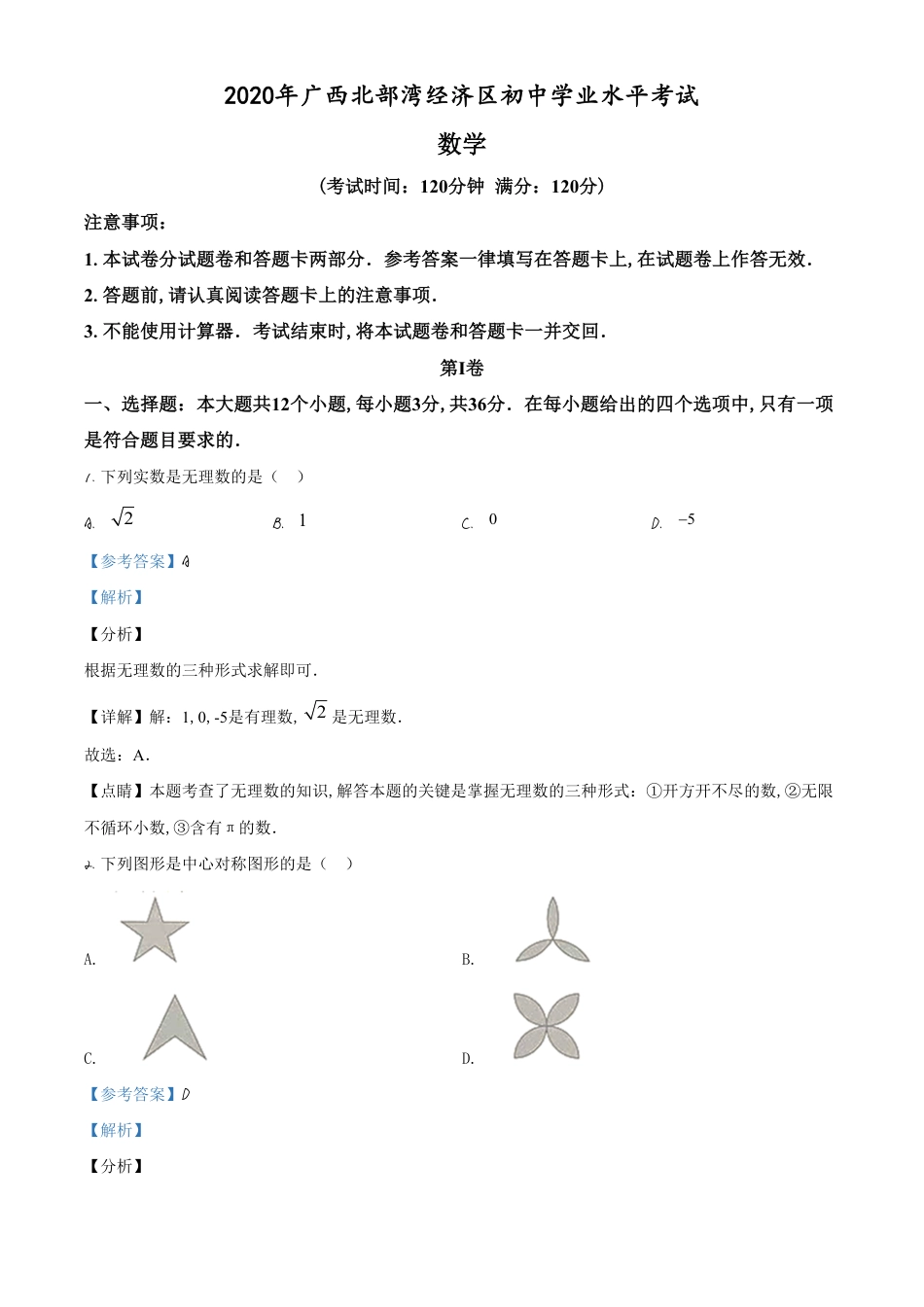 精品解析：广西北部湾经济区2020年中考数学试题（解析版）_第1页