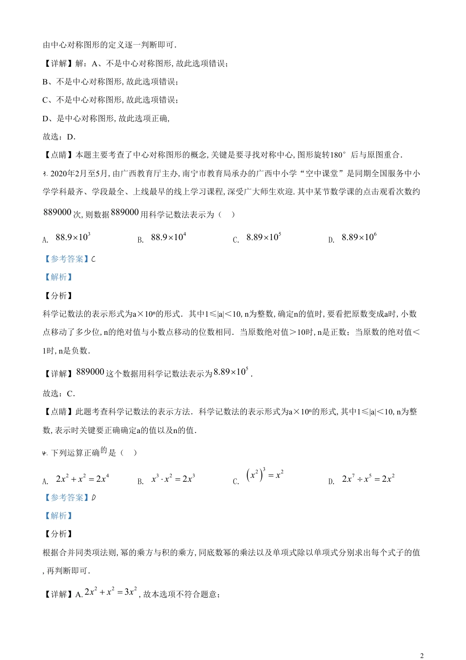 精品解析：广西北部湾经济区2020年中考数学试题（解析版）_第2页