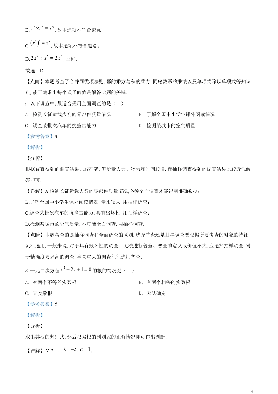 精品解析：广西北部湾经济区2020年中考数学试题（解析版）_第3页