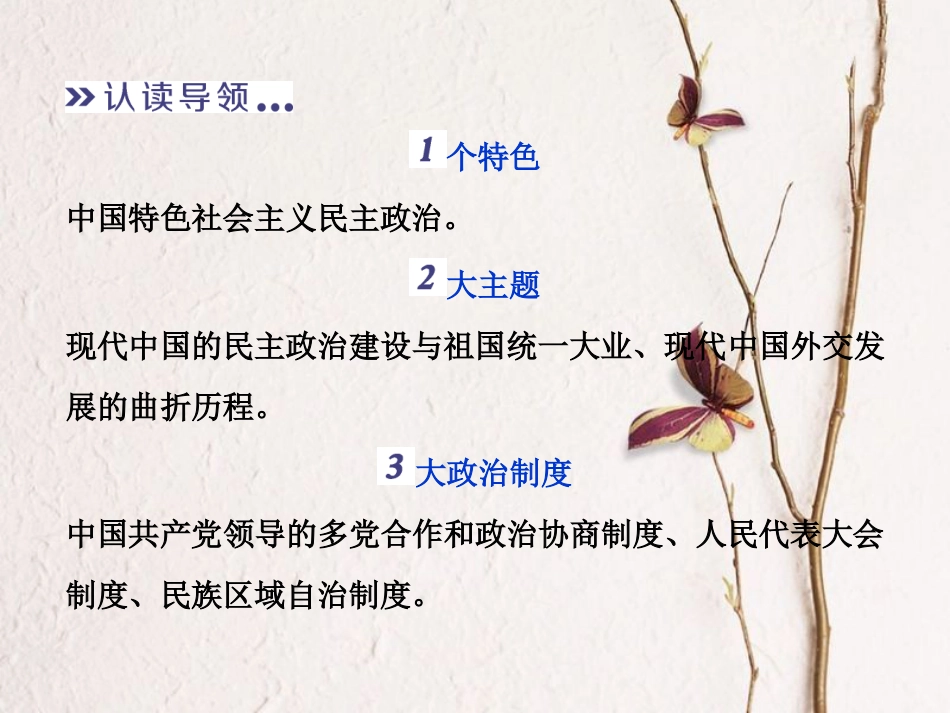 （全国通用）高考历史一轮复习 专题三 现代中国的政治建设、祖国统一与外交关系专题整合提升课件_第3页