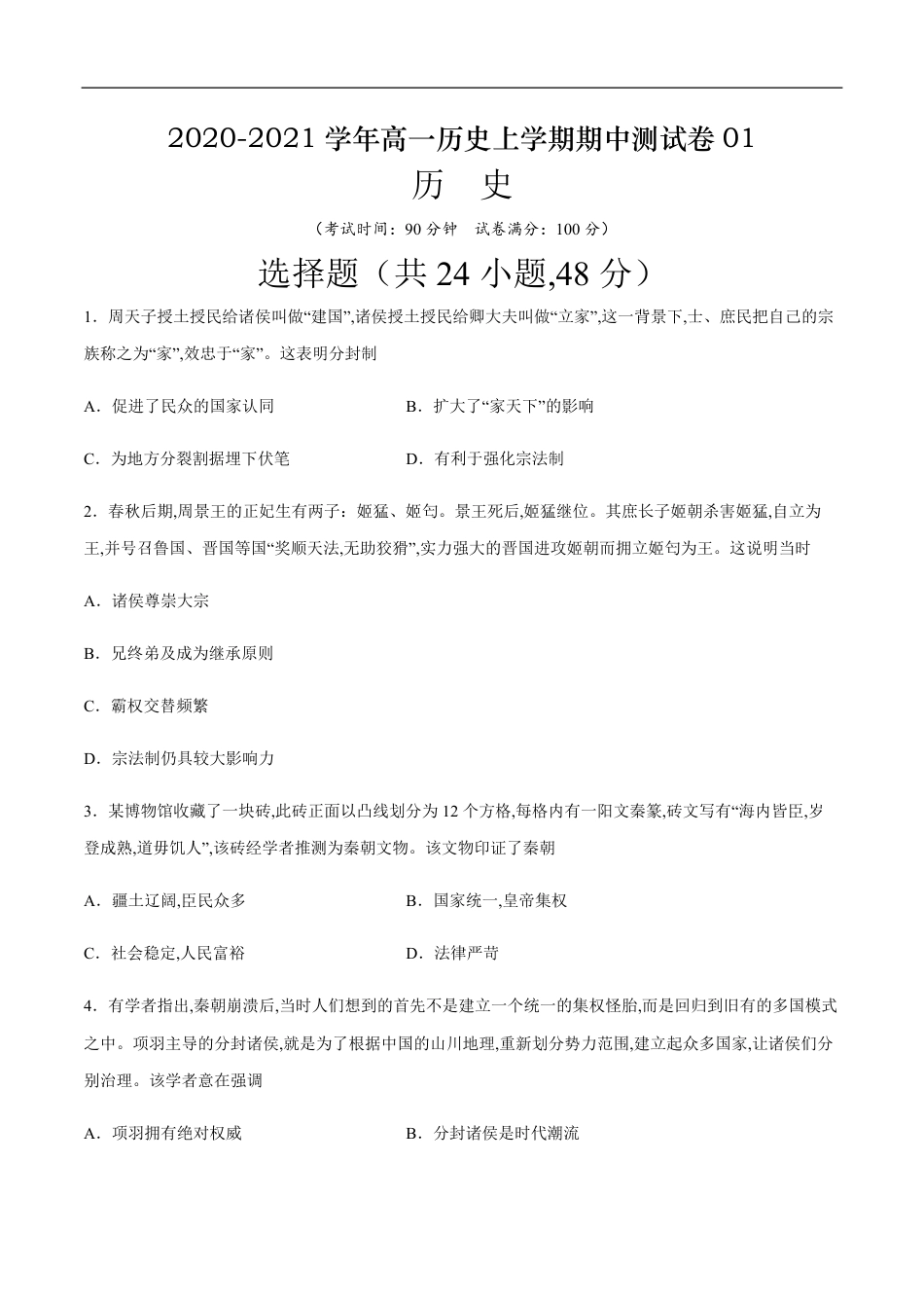 2020-2021学年高一历史上学期期中测试卷01（岳麓版）（原卷版）_第1页